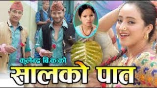 Salko pata tapari huni New Nepali lok dohori song 2075 सालको पातको टपरीnepali songAll kinds video [upl. by Keegan996]