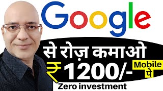 Google से रोज़ कमाओ मोबाइल फ़ोन पे  Sanjeev Kumar Jindal  Free  Part time job  Google income [upl. by Yesnnyl248]