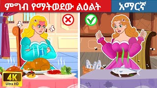 teret teret amharic  teret teret  ተረት ተረት  teret teret new  amharic fairy tales [upl. by Aremmat]