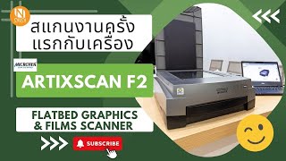 สัมผัสงานละเอียดกับเครื่องสแกนงานกราฟิก และแผ่นฟิล์ม Microtek ArtixScan F2 [upl. by Magnus832]