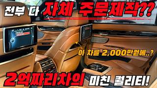 2억짜리 플래그쉽세단 중고차로 사면 단 돈 2000만원에 전국에 딱 3대있다는데BMW 750Ld 인디비주얼 [upl. by Nethsa]