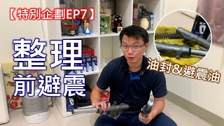 【艾邁修】【特別企劃EP7】前避震出現怪聲音來修復前避震器吧更換油封以及重灌前避震油OHLINS避震油DY強化彈簧 [upl. by Ladew]