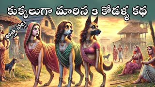 కుక్కలుగా మారిన కోడళ్ళ కథDevotional StoriesKarmaSanatana VedikaTelugu StoriesMoral Stories [upl. by Monney]