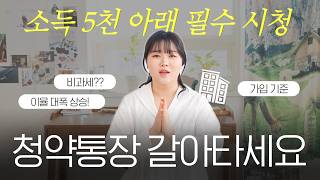 청약통장 해지하지 마세요 이자부터 대출까지 싹 다 바뀐 청년 주택드림 청약통장 [upl. by Anirbak686]