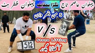 Akhara Bugdar  Stone Lifting  2024  Pehlwan Zafar Butt Vs Pehlwan Asim Taaj Competition [upl. by Meghan]