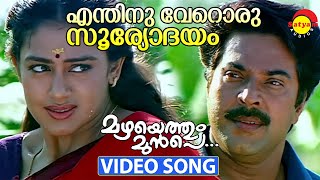 Enthinu Veroru Sooryodayam  Video Song  Mazhayethum Munpe  Mammootty  Sobhana [upl. by Bigler998]