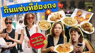 Horwang Sisters l Ep33 ปักหมุด 6 ร้านอร่อยในฮ่องกง อาหารคาวหวานครบจบในคลิปเดียว [upl. by Itraa742]