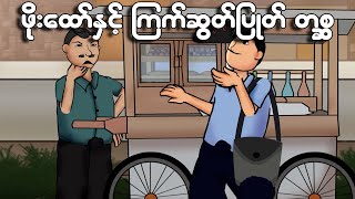 ဖိုးထော်နှင့်ကြက်ဆွတ်ပြုတ်တစ္ဆေ  Myanmar cartoon story  ASA [upl. by Griffis]