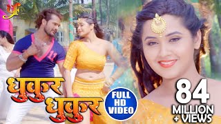 FULL HD VIDEO SONG  Khesari Lal Yadav amp Kajal Raghwani  धुकुर धुकुर  Dulhin Ganga Paar Ke [upl. by Sirac]