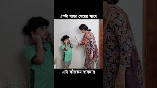 একটা বাচ্চা মেয়ের সাথে কেউ এমন ব্যবহার করে 🤓😎 funny shorts video [upl. by Cutlor]