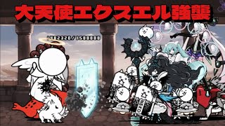 大天使エクスエル強襲 祝福LvMAX 周回の様子 にゃんこ大戦争 [upl. by Elboa]