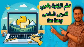 تعلم البايثون بالعربي الدرس السادس الحلقة التكرارية for loop [upl. by Swithbert]