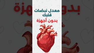 تعلم قياس معدل النبض في المنزل viralshort [upl. by Phyllis937]