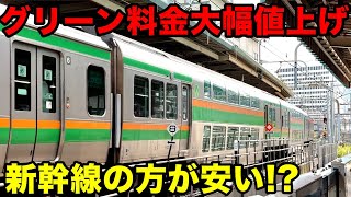 普通列車グリーン車が値上げしまくった結果ついに新幹線より高くなったようですwww [upl. by Dnamra236]