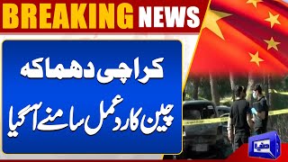 Karachi Airport explosion Chinas first reaction  Breaking News  Dunya News [upl. by Neirrad]