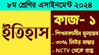 ৮ম শ্রেণির বার্ষিক পরীক্ষা ২০২৪। ইতিহাস এসাইনমেন্ট। কাজ১।Class 8 Itihas Annual Exam 2024 Assignment [upl. by Jenkel]