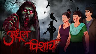 Adhura Pisach  Bhoot  Horror story in Hindi  Evil Eye  Bhootiya kahaniya  Animated Horror story [upl. by Aneele]