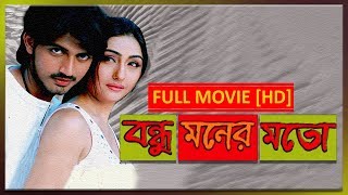 Bondhu Moner Moto বন্ধু মনের মতো    Full Movie  Rishi  Namrata  Latest Bangla Movie [upl. by Mcbride]