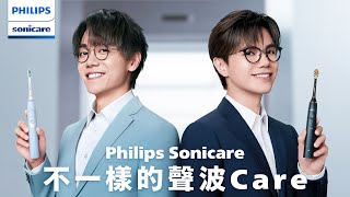 【Philips Sonicare 不一樣的聲波Care】張敬軒 x 林家謙 首度合作第二回：Philips Sonicare電動牙刷 vs 其他普通電動牙刷篇 [upl. by Lola]