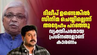 ദിലീപ് ഉണ്ടെങ്കിൽ സിനിമ ചെയ്യില്ലെന്ന് അദ്ദേഹം പറഞ്ഞു വ്യക്തിപരമായ പ്രശ്‌നങ്ങളാണ് കാരണം [upl. by Lartnom]