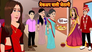 मेकअप वाली जेठानी  Hindi Kahani  Moral Stories  Story  Storytime  Bedtime Stories Khani [upl. by Susann]