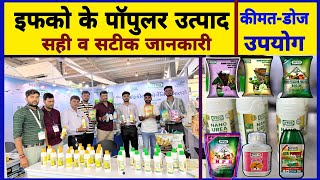 इफको के पॉपुलर उत्पादों की जानकारी  Iffco product  sagarika Iffco Product  Nano Dap shorts [upl. by Arber]