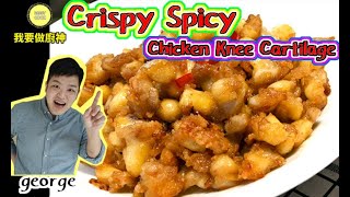 【Air fryer recipe】Crispy Spicy Chicken Knee Cartilage 【Daddycook我要做廚神】 [upl. by Hokanson]