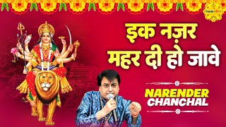 Ik Nazar Mehr Di Ho Jaave I Narender Chanchal Best Bhajan I Navratri 2024 Bhajan I Jai Maa Vaishno [upl. by Yenaled362]