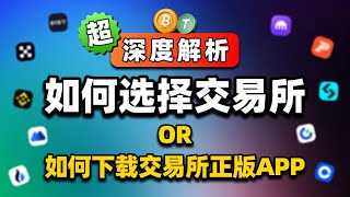 加密货币交易所怎样选择｜手机如何下载正版的加密货币交易所APP｜iPhone如何下载欧易APP｜Android如何下载OKX、Binance手机APP 數位貨幣 Crypto OKX 币安 [upl. by Llewop]