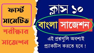 Class 10 First summative Bengali suggestion 2024  Madhyamik 2025 1st unit test Bengali suggestion [upl. by Shepard]