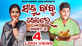 ସାହୁ ବାବୁ ହୋଟେଲ Part2  SAHU BABU HOTEL PART2  ODIA COMEDY  MR GULUA  RAJA COMEDY KING [upl. by Acessej902]