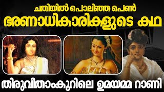 ചതിയിൽ തകർന്ന തിരുവിതാംകൂറിലെ പെൺ സാമ്രാജ്യം  Malayalam  Travancore  History [upl. by Fransen]