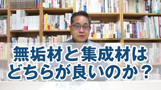 無垢材と集成材はどちらが良いのか？ [upl. by Aeli]