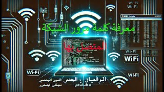 🔥 كيف معرفة كلمة مرور الشبكة المتصل بها في الكمبيوتر باستخدام موجه الأوامر 💻 [upl. by Crist]