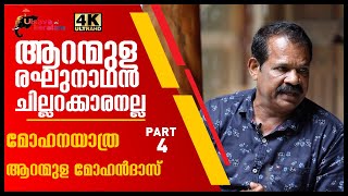 ആറന്മുള രാഘുനാഥൻ ചില്ലറക്കാരനല്ലAranmula Mohandas life storyAranmula reghunathan EPI 93 [upl. by Saxe]