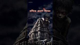 রাতে এই মন্দিরে যেতে বারণ করা হয় কেনো shorts story [upl. by Sitof951]