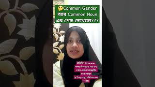 Common Gender আর Common Noun Unknown facts basicgrammar basicenglishtips nouns [upl. by Akinahs851]