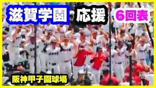 滋賀学園 応援 6回表 第106回全国高校野球選手権大会 1回戦 有田工業 対 滋賀学園 阪神甲子園球場 202487 [upl. by Lilllie]