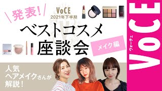 【長井かおり・林由香里・𠮷崎沙世子】 人気ヘアメイク３人 が解説！VOCE 2021年下半期 ベストコスメ座談会〜メイク編〜 [upl. by Gyatt22]