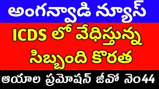 anganwadi latest jobs Telangana AP anganwadi supervisor notificationAya promotions GOsalary cm [upl. by Ong]