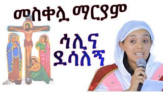 ኅሊና ደሳለኝ ግጥም ማርያም መስቀል ናት [upl. by Aikem]