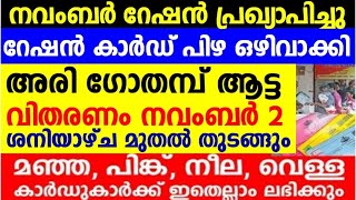 നവംബർ റേഷൻ മറ്റന്നാൾ ശനി മുതൽ പിഴ അടക്കേണ്ട ഓരോ റേഷൻ കാർഡിനും അനുവദിച്ചിട്ടുള്ള വിഹിതങ്ങൾ ഇവയാണ് [upl. by Reiko192]