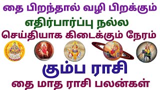 கும்ப ராசி தை மாத ராசி பலன்கள் தமிழ் thai matha rasi palan 2024 in tamil kumbam monthly horoscope [upl. by Lamprey]