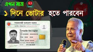 মাত্র ১ দিনে নতুন ভোটার হওয়া যাবে  How to Apply for New NID Card 2025 [upl. by Cornwall]