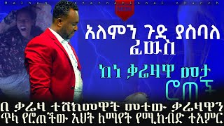 በቃሬዛ መታ የተፈወሰችው እህት እሚያስደንቅ ተአምር ነብይ ጃፒ [upl. by Carmelita]