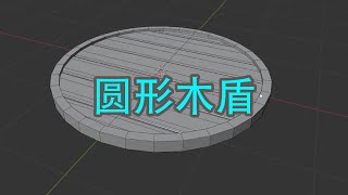 【Blender】如何制作圆形木盾 how to make Circle Wood Shield [upl. by Linkoski]