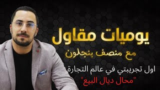 الحلقة 2 اول تجريبتي في عالم التجارة quotمحال ديال البيع [upl. by Sashenka]