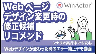 WinActor Webページデザイン変更時の修正候補リコメンド ～シナリオ実行中でも安心～ [upl. by Ayortal]