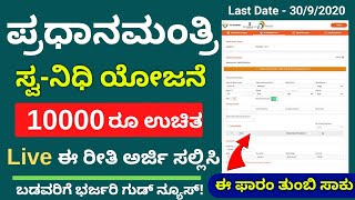 How To Apply PM Svanidhi Yojana In Kannada  ಕೇಂದ್ರ ಸರ್ಕಾರದಿಂದ ಭರ್ಜರಿ ಗುಡ್ ನ್ಯೂಸ್ ಎಲ್ಲರಿಗೂ ₹10000 [upl. by Frum858]