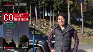 CQ ham radio 2018年12月連動 FIELD GEARS [upl. by Ahsel27]